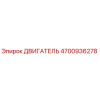 4700936278 ДВИГАТЕЛЬ Epiroc