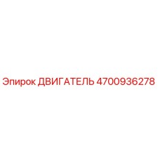 4700936278 ДВИГАТЕЛЬ Epiroc