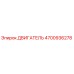 4700936278 ДВИГАТЕЛЬ Epiroc