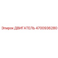 4700936280 ДВИГАТЕЛЬ Epiroc