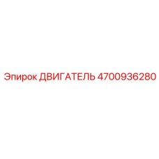 4700936280 ДВИГАТЕЛЬ Epiroc