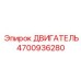 4700936280 ДВИГАТЕЛЬ Epiroc