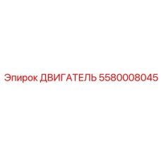 5580008045 ДВИГАТЕЛЬ Epiroc
