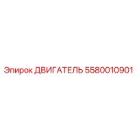 5580010901 ДВИГАТЕЛЬ Epiroc