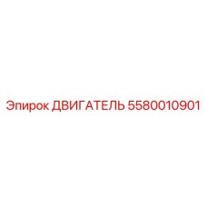 5580010901 ДВИГАТЕЛЬ Epiroc