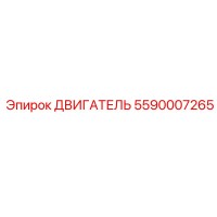 5590007265 ДВИГАТЕЛЬ Epiroc