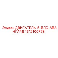 1312100728 ДВИГАТЕЛЬ-5-5ЛС-АВАНГАРД Epiroc