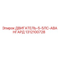 1312100728 ДВИГАТЕЛЬ-5-5ЛС-АВАНГАРД Epiroc