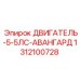 1312100728 ДВИГАТЕЛЬ-5-5ЛС-АВАНГАРД Epiroc