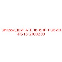 1312100230 ДВИГАТЕЛЬ-6HP-РОБИН-RS Epiroc