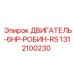 1312100230 ДВИГАТЕЛЬ-6HP-РОБИН-RS Epiroc