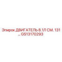 GS13170293 ДВИГАТЕЛЬ 8.1Л СМ. 131… Epiroc