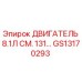 GS13170293 ДВИГАТЕЛЬ 8.1Л СМ. 131… Epiroc
