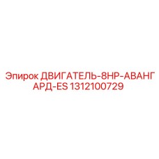 1312100729 ДВИГАТЕЛЬ-8HP-АВАНГАРД-ES Epiroc