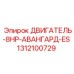 1312100729 ДВИГАТЕЛЬ-8HP-АВАНГАРД-ES Epiroc