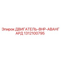 1312100795 ДВИГАТЕЛЬ-8HP-АВАНГАРД Epiroc