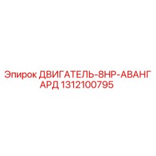 1312100795 ДВИГАТЕЛЬ-8HP-АВАНГАРД Epiroc