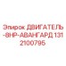 1312100795 ДВИГАТЕЛЬ-8HP-АВАНГАРД Epiroc