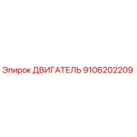 9106202209 ДВИГАТЕЛЬ Epiroc