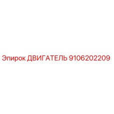 9106202209 ДВИГАТЕЛЬ Epiroc