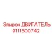 9111500742 ДВИГАТЕЛЬ Epiroc