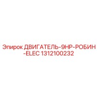1312100232 ДВИГАТЕЛЬ-9HP-РОБИН-ELEC Epiroc