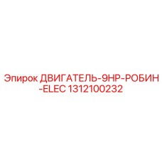 1312100232 ДВИГАТЕЛЬ-9HP-РОБИН-ELEC Epiroc