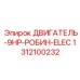 1312100232 ДВИГАТЕЛЬ-9HP-РОБИН-ELEC Epiroc
