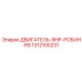 1312100231 ДВИГАТЕЛЬ-9HP-РОБИН-RS Epiroc