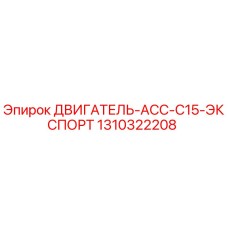 1310322208 ДВИГАТЕЛЬ-ACC-C15-ЭКСПОРТ Epiroc