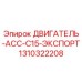 1310322208 ДВИГАТЕЛЬ-ACC-C15-ЭКСПОРТ Epiroc
