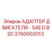 Фланцевый адаптер 3760002013 Epiroc