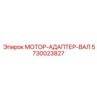5730023827 МОТОР-АДАПТЕР-ВАЛ Epiroc