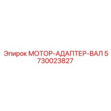 5730023827 МОТОР-АДАПТЕР-ВАЛ Epiroc