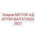 5730023827 МОТОР-АДАПТЕР-ВАЛ Epiroc