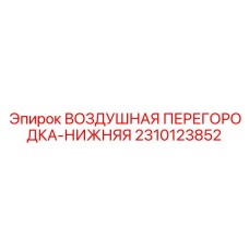 2310123852 ВОЗДУШНАЯ ПЕРЕГОРОДКА-НИЖНЯЯ Epiroc
