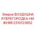 2310123852 ВОЗДУШНАЯ ПЕРЕГОРОДКА-НИЖНЯЯ Epiroc