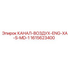 1615623400 КАНАЛ-ВОЗДУХ-ENG-XA-S-MD-1 Epiroc