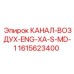 1615623400 КАНАЛ-ВОЗДУХ-ENG-XA-S-MD-1 Epiroc