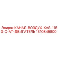 1310845800 КАНАЛ-ВОЗДУХ-XAS-1150-C-AT-ДВИГАТЕЛЬ Epiroc