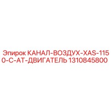1310845800 КАНАЛ-ВОЗДУХ-XAS-1150-C-AT-ДВИГАТЕЛЬ Epiroc