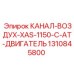 1310845800 КАНАЛ-ВОЗДУХ-XAS-1150-C-AT-ДВИГАТЕЛЬ Epiroc
