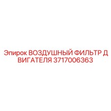 3717006363 Engine Air Filter Epiroc