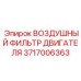 ВОЗДУШНЫЙ ФИЛЬТР ДВИГАТЕЛЯ 3717006363 для горного оборудования