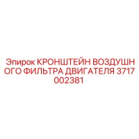 3717002381 Engine Air Filter Bracket Epiroc