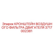 КРОНШТЕЙН ВОЗДУШНОГО ФИЛЬТРА ДВИГАТЕЛЯ 3717002381 Epiroc
