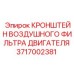 КРОНШТЕЙН ВОЗДУШНОГО ФИЛЬТРА ДВИГАТЕЛЯ 3717002381 Epiroc