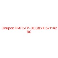57114290 ФИЛЬТР-ВОЗДУХ Epiroc