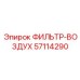 57114290 ФИЛЬТР-ВОЗДУХ Epiroc