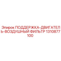 1310877100 ПОДДЕРЖКА-ДВИГАТЕЛЬ-ВОЗДУШНЫЙ ФИЛЬТР Epiroc